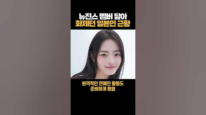 뉴진스 멤버 닮아 화제이던 일본인 점장 근황 #뉴진스 #뉴진스민지 #이케다호노카 #일식 #이슈