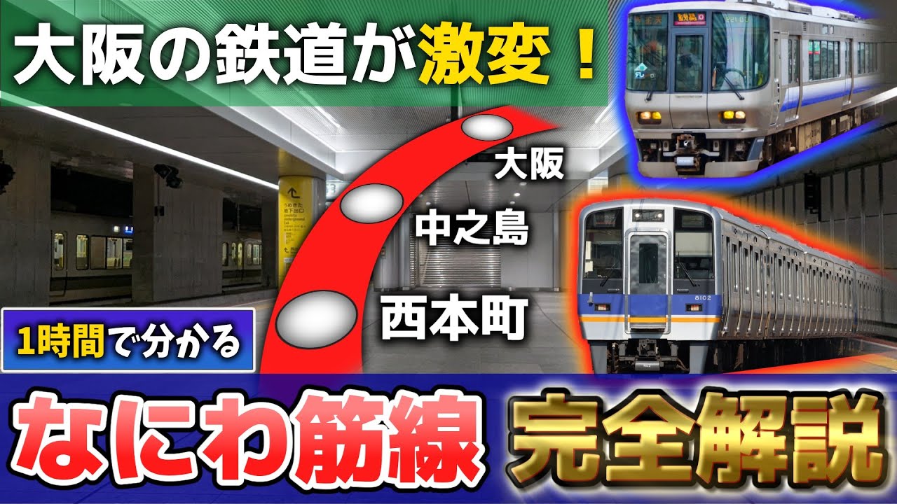 【完全版】なにわ筋線の全てが分かる！大阪の未来を変える新路線のルート・駅・ダイヤ・阪急の狙いを1時間で超詳細解説！【VOICEROID解説】