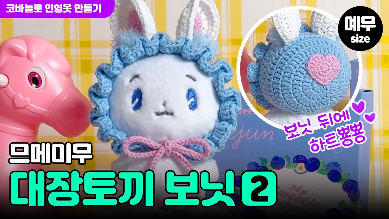 🐰대장토끼 보닛[pt.2] 몌무사이즈 | 플레이브 PLAVE 므메미무 | 코바늘 인형옷 만들기