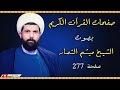 صفحة     من القرآن الكريم الجزء الرابع عشر بصوت القارئ الشيخ  ميثم التمار   نجومي