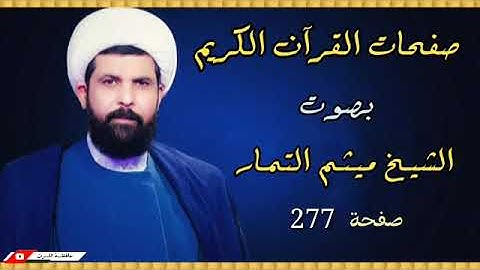 صفحة 277 من القرآن الكريم الجزء الرابع عشر بصوت القارئ الشيخ (ميثم التمار).