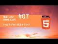 理屈っぽい HTML5入門 #07：headタグ内に指定するタグ