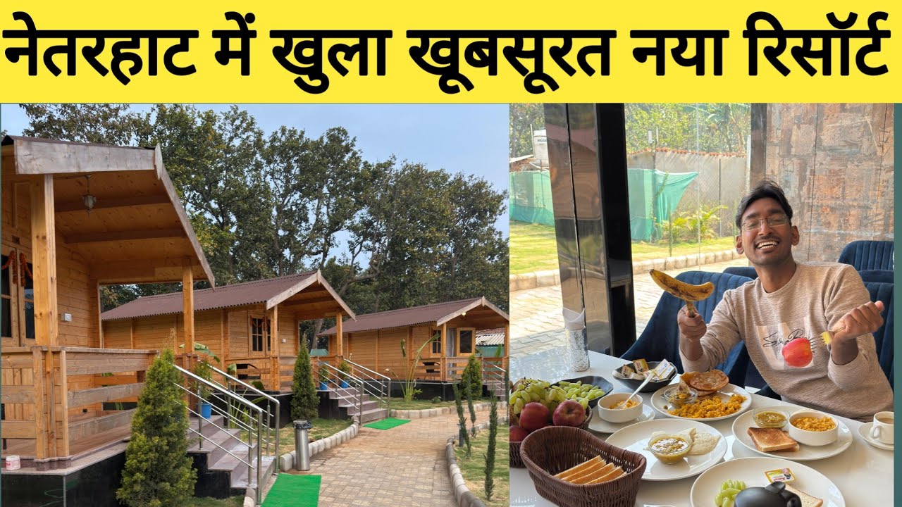 नेतरहाट में खुला खूबसूरत नया रिसॉर्ट| Mountail Eco Resort Netarhat|