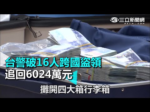 台警破16人跨國盜領 追回6024萬元｜三立新聞網SETN.com