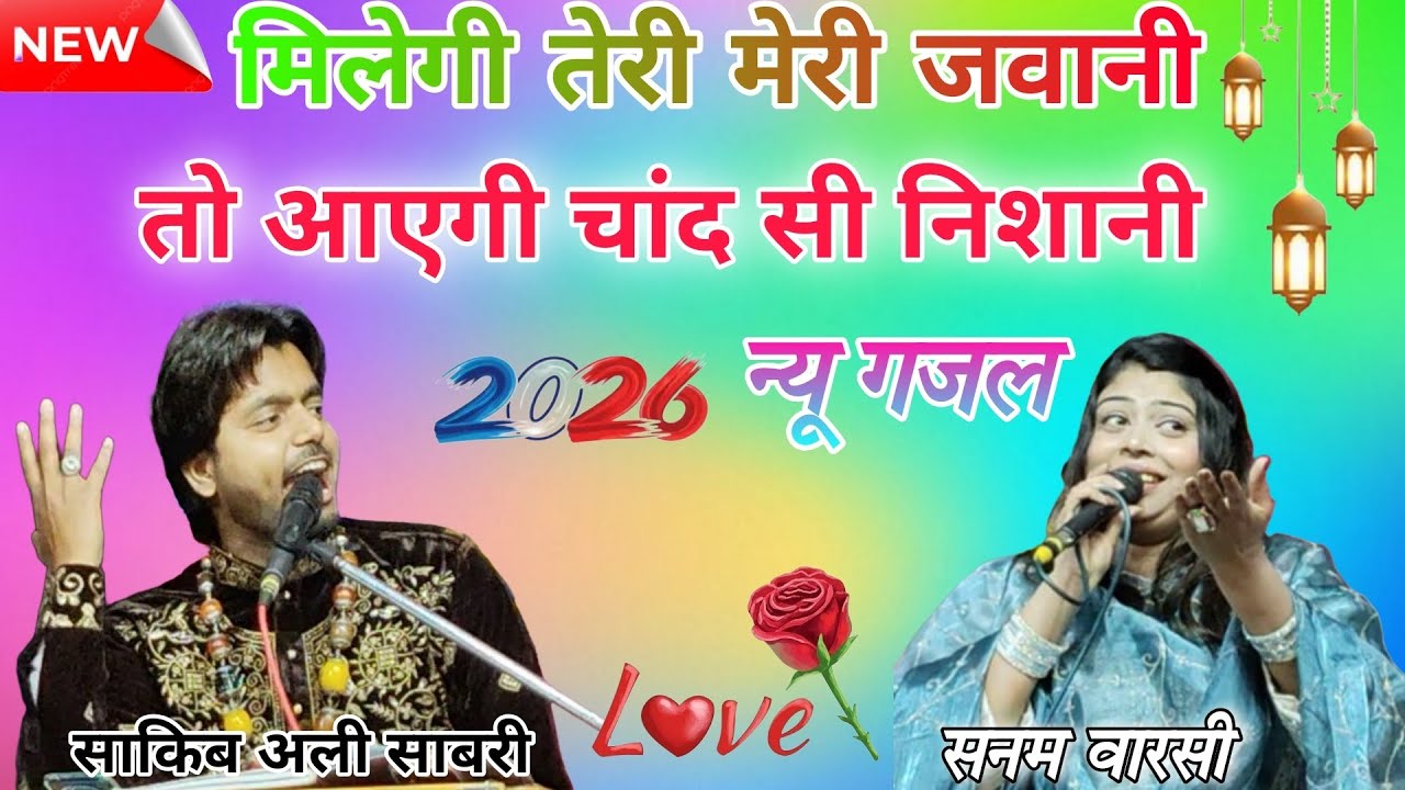तुझे अपनी दुल्हन बना कर रहूंगा 2026 Shakib Ali Sabri ki new gazal ❤️ beautiful ghazal Sanam barshi