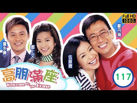 TVB 情境喜劇 | 高朋滿座 117/239 | 我根在那裡（四） | 鄭丹瑞 |伍詠薇 |鍾景輝 |曹永廉 |粵語中字 |2006 |Welcome To The House