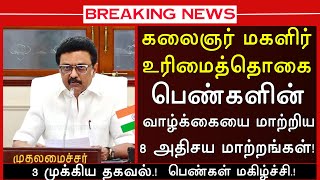 8 வியப்பான மாற்றங்கள் மகளிர் உரிமைத் தொகை பெண்களின் வாழ்க்கை | ATHIRADI ARIVIPUGAL #kmutt #mut1000