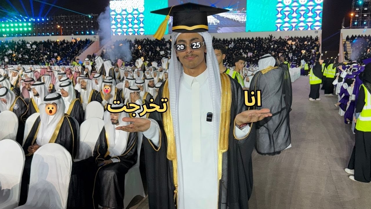 نهاية البداية .... حفل تخرجي من جامعة طيبة ( اخيراااا  تخرجت ) 🎉🎉