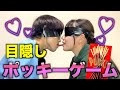 【ポッキーゲーム】男女で目隠しポッキーゲームしてたらまさかの展開に…