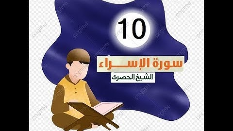 المصحف المعلم للاطفال الشيخ الحصري  سورة    الاسراء الجزء الخامس عشر  الوجه(10)