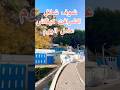 الشرافات و الشلال دالشرافات هاد الأيام الشاون المغرب الشمال السياحة 