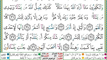 سورة المدثر مكتوبة ابراهيم الاخضر دار المعرفة
