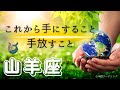 【やぎ座🌱🌎】トップバッターからすごい😍‼️手放したらビックプレゼントが🎁✨