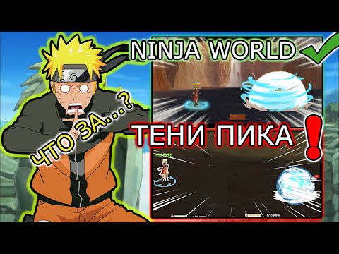 Видео: ТЕНИ ПИКА - ПЛАГИАТ NINJA WORLD или...