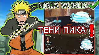 ТЕНИ ПИКА - ПЛАГИАТ NINJA WORLD или...