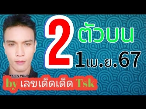 #สูตรคำนวณหวยรัฐบาล  2 ตัวบน  งวดที่1เม.ย.67 อย่าพลาด @user-ou4jy3eb9b