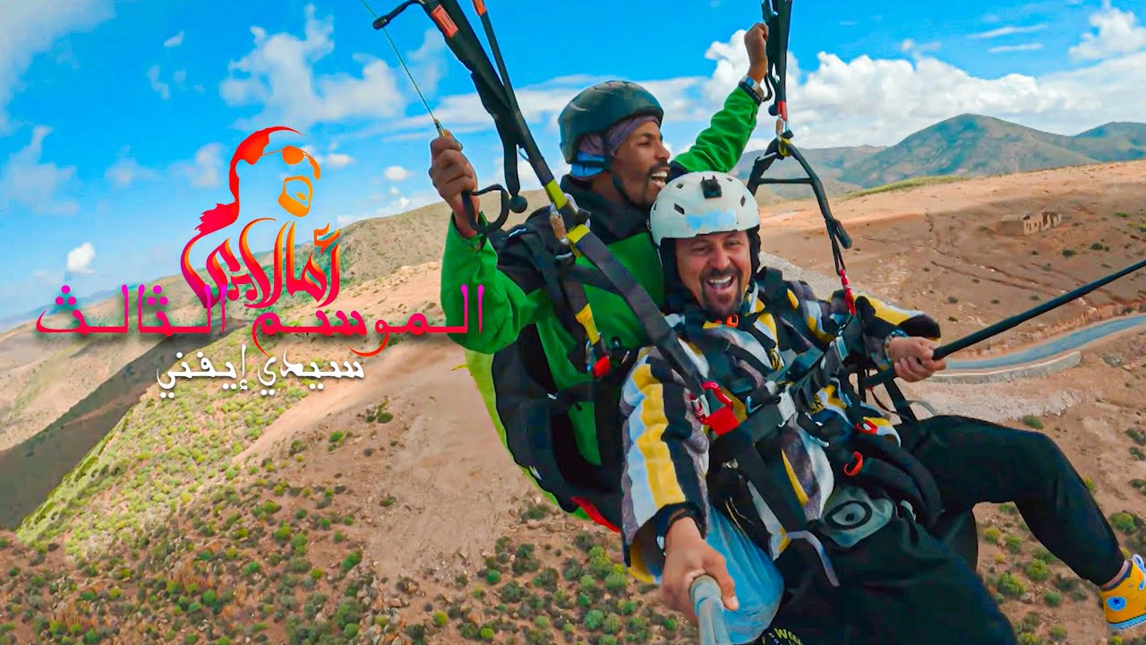 AMALLAY SIDI IFNI | أمالاي سيدي إيفني