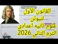 شرح القانون الأول لنيوتن علوم ثانيه اعدادى الترم الثاني 2026 الجزء الثاني درس قوانين نيوتن للحركه