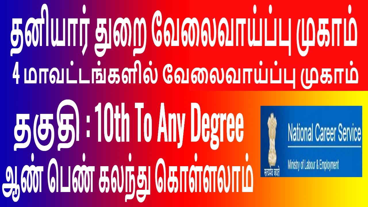 Tamil Nadu Private Job Fair 2020 Mega Job Fair 2020 Tamil Nadu