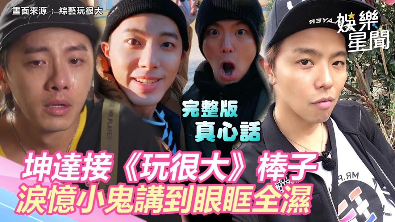 完整版真心話！坤達接《玩很大》棒子　淚憶小鬼講到眼眶全濕｜三立新聞網 SETN.com