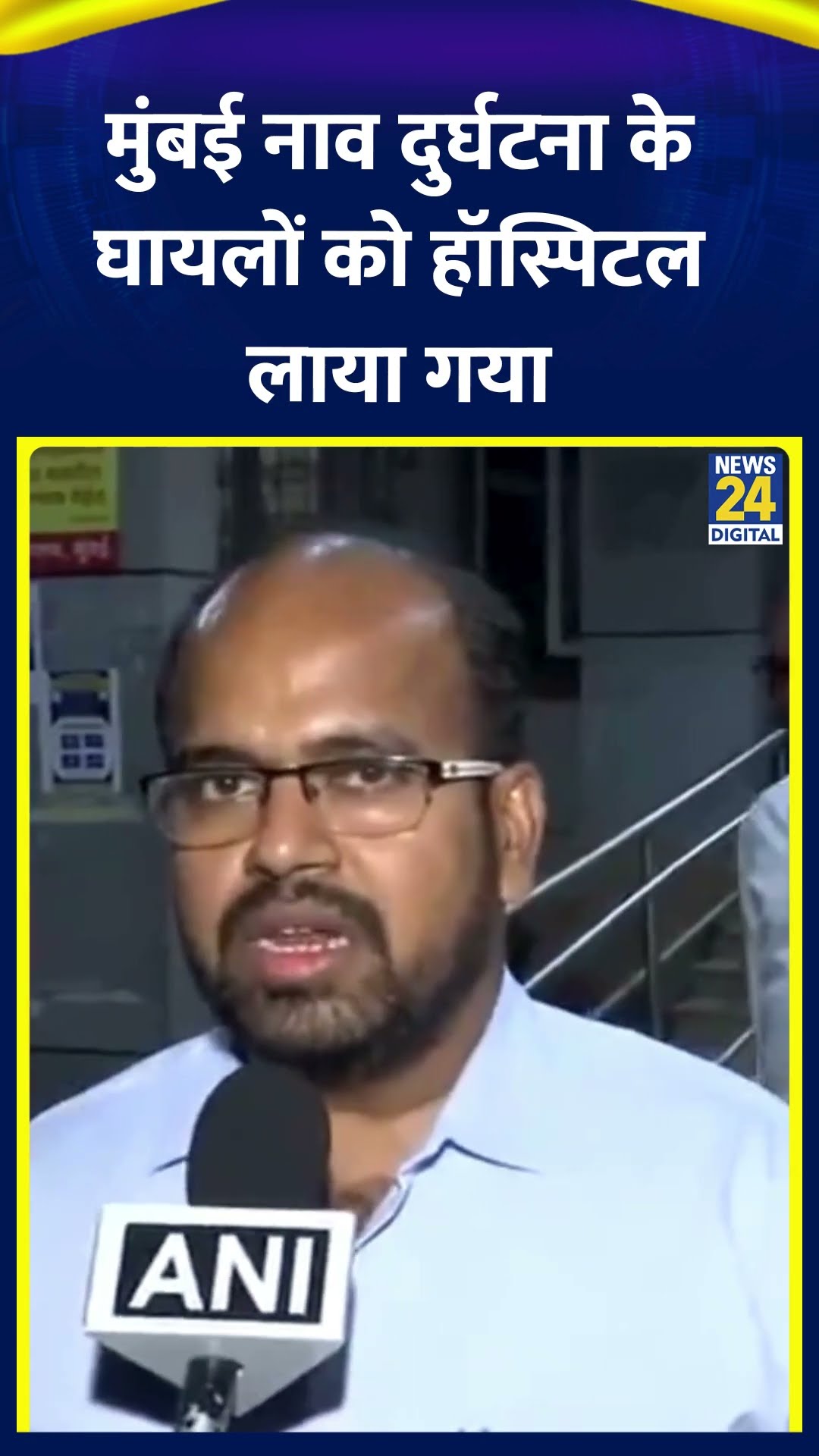 Mumbai Boat Accident: अस्पताल के अधीक्षक ने बताई मुंबई नाव दुर्घटना के 9 घायल लोगों की हालत स्थिर