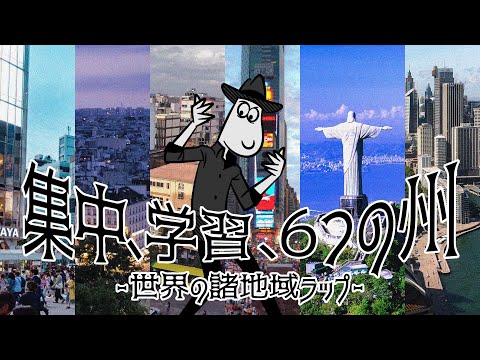 【世界の諸地域ラップ】世界の６つの州（アジア、ヨーロッパ、アフリカ、北アメリカ、南アメリカ、オセアニア）をまるっと勉強！Co.慶応解説あり『ラップで暗記 中1･5科』【社会】