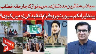 Maryam Nawaz&rsquo;s Aggressive Speech | Flood Aid Controversy & BISP Criticism | Doosra Rukh | Dawn News