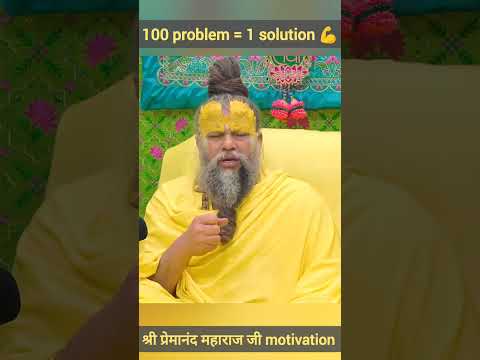 Shri premanand maharaj ji motivation for students 💪❤️ धैर्यवान बनो