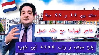 عقود العمل لكل الشباب هولندا تفتح باب الهجرة مجانا فرص عمل في هولندا براتب 3000 يورو شهريا by Maroc tv المغرب 4,143 views 4 months ago 10 minutes, 4 seconds