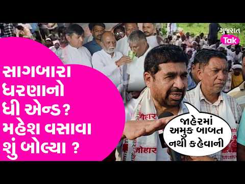 Mahesh Vasava ધરણાના અંત બાદ શું બોલ્યા ? પત્રકારને કેમ કહ્યું કે જાહેરમાં અમુક બાબત નહીં