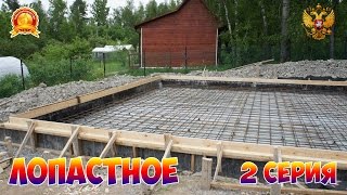 Армирование и заливка плиты (пос. Лопастное) 2 серия(РСА 