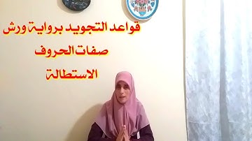 قواعد التجويد برواية ورش( صفات الحروف الاستطالة)