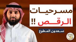 مسرحيات الرقص والهز والعادات والتقاليد