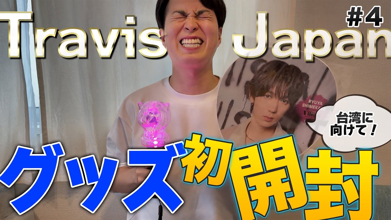 TravisJapanのグッズを初めて開封する男 - YouTube