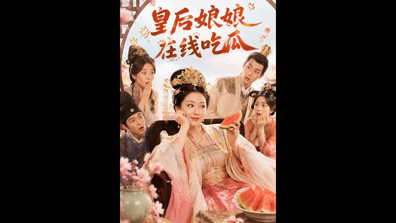 【一口气看完】《皇后娘娘在线吃瓜》#短剧 #AI短剧 #逆袭 #drama #爽剧 #鲨鱼先生