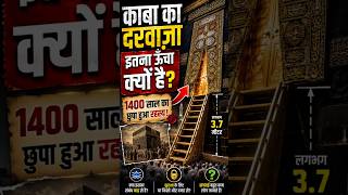 काबा का दरवाज़ा ज़मीन से इतना ऊँचा क्यों है? | 1400 साल का छुपा हुआ रहस्य! 🕋 #Kaaba #KaabaDoor