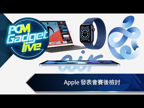 PCM Gadget Live Ep89: Apple 發表會賽後檢討
