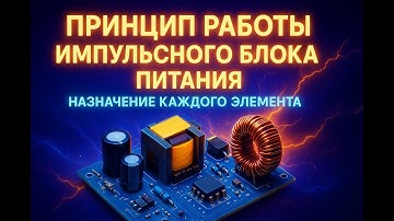 Подробное oбъяснение,  назначение каждого элемента схемы и принцип работы импульсного блока питания