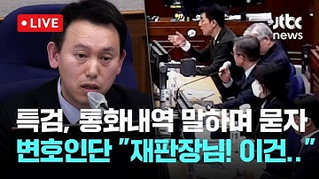 [LIVE] 김용현 법정 영상...특검, 통화 내역 말하며 물어보자 변호인단 "재판장님! 이건..." 술렁 [이슈현장] / JTBC News