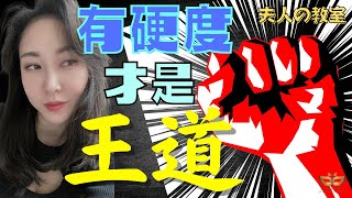 《夫人教室》有硬度才是王道🔥|硬漢子|20220412|