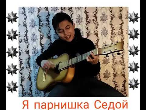 Исполнить песню седой