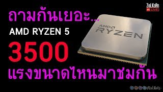 ลองพลัง AMD RYZEN 5 3500 มันจะแรงได้สักขนาดไหน ?