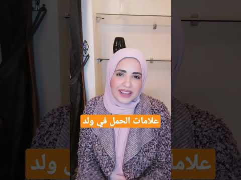 علامات الحمل في ولد تفسير كل علامة و اشهر العلامات الي بتتقال حمل نوع الجنين