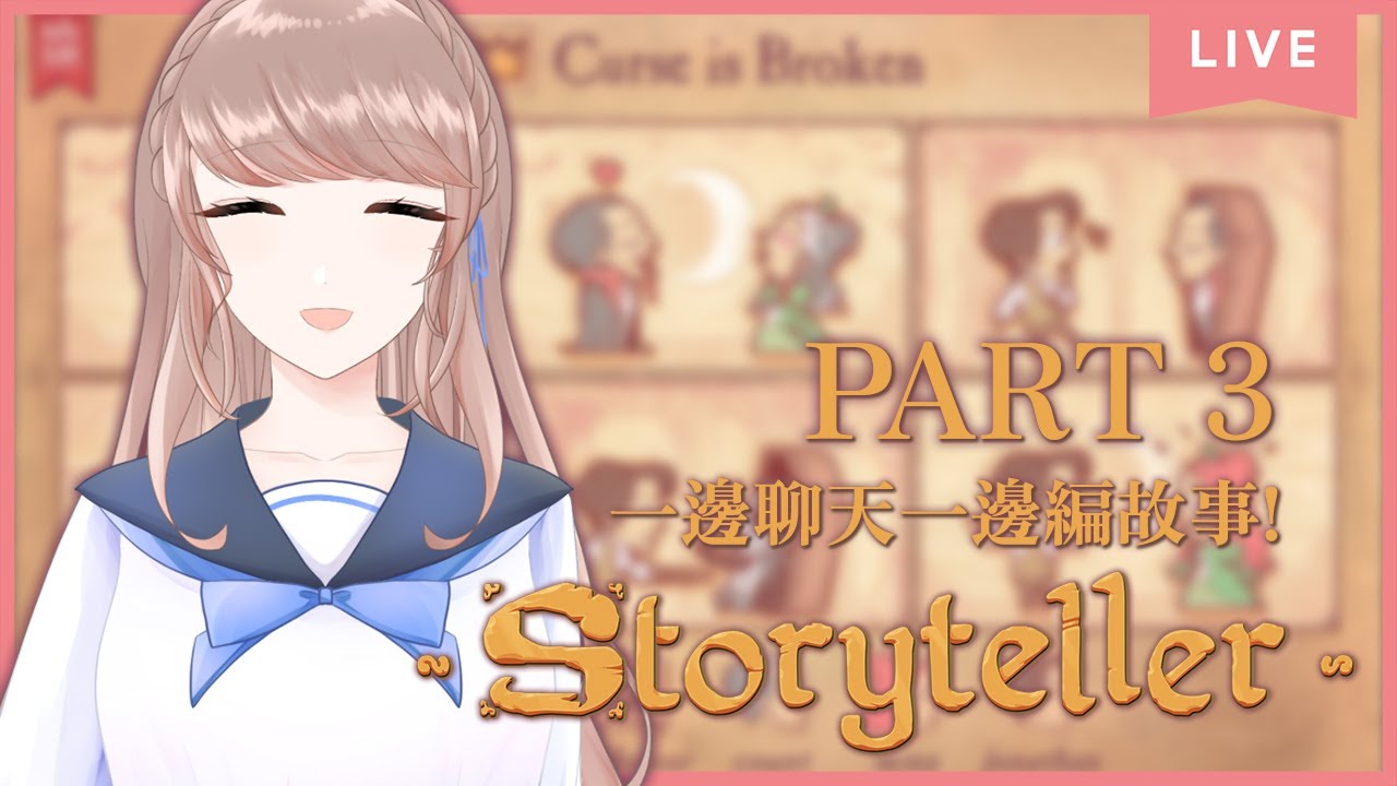 【#cyntemilive Storyteller 游戲】説書人 PART 3！ 我是最棒的小説家！【信希亞 阿斯特米 Cynthia Astemi】 | MYViki