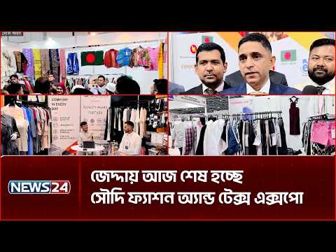 জেদ্দায় আজ শেষ হচ্ছে সৌদি ফ্যাশন অ্যান্ড টেক্স এক্সপো | Saudi Fashion Expo | NEWS24