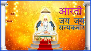 Jai Jai Satya Kabir || जय जय सत्य कबीर ||