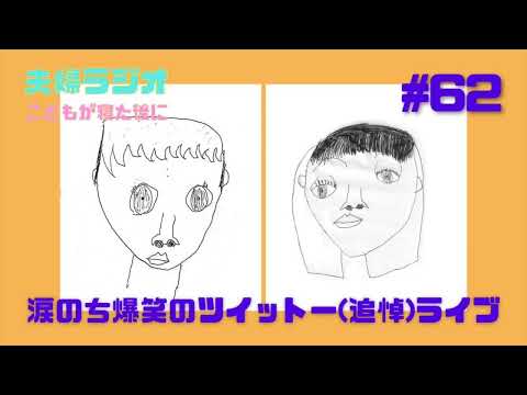 夫婦ラジオ【こどもが寝た後に】#62 涙のち爆笑のツイットー(追悼)ライブ