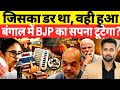 Exit Poll Exposed: West Bengal Election 2026 | BJP vs TMC | Numbers Ka Sach