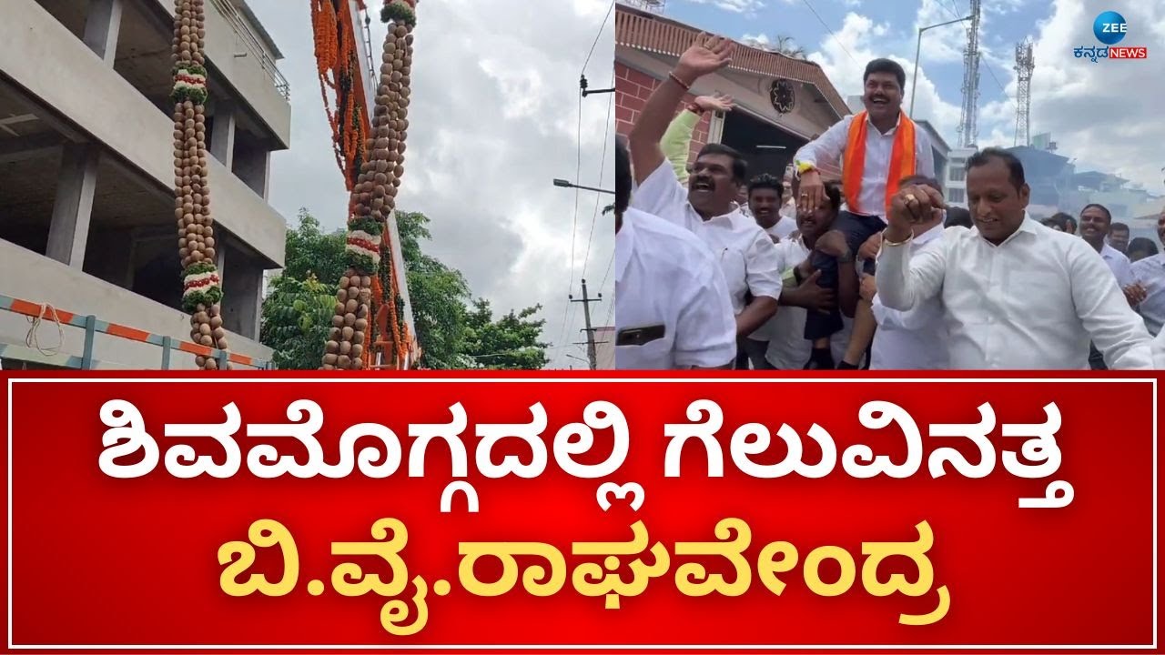B. Y. Raghavendra towards victory | ಬಿ.ವೈ.ರಾಘವೇಂದ್ರಗೆ ಕೊಬ್ಬರಿ ಹಾರ ...