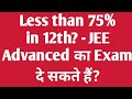 Less than 75% in 12th? - JEE Advanced का Exam दे सकते हैं?|Jee Advanced Eligibility Criteria|JeeExam